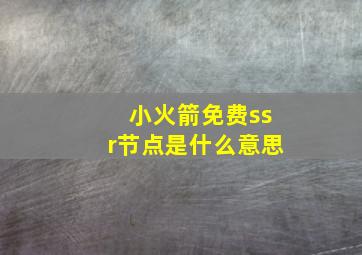 小火箭免费ssr节点是什么意思