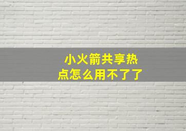 小火箭共享热点怎么用不了了