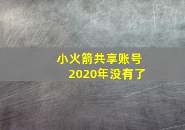 小火箭共享账号2020年没有了