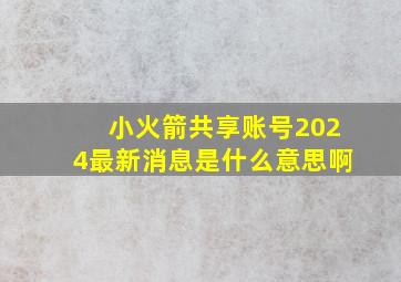 小火箭共享账号2024最新消息是什么意思啊