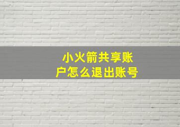 小火箭共享账户怎么退出账号