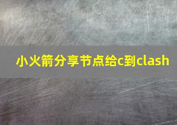 小火箭分享节点给c到clash