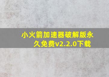 小火箭加速器破解版永久免费v2.2.0下载