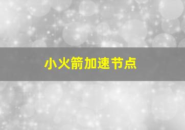 小火箭加速节点