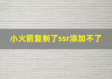 小火箭复制了ssr添加不了