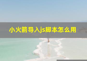 小火箭导入js脚本怎么用