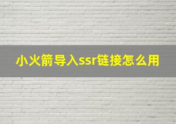 小火箭导入ssr链接怎么用