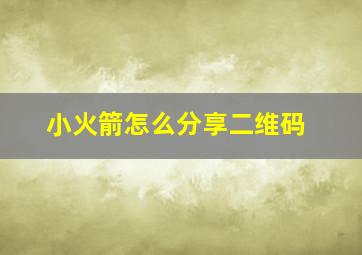 小火箭怎么分享二维码