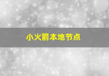 小火箭本地节点