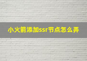 小火箭添加ssr节点怎么弄