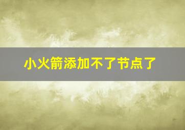 小火箭添加不了节点了