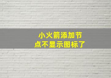 小火箭添加节点不显示图标了