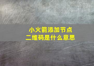 小火箭添加节点二维码是什么意思