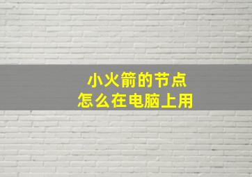 小火箭的节点怎么在电脑上用