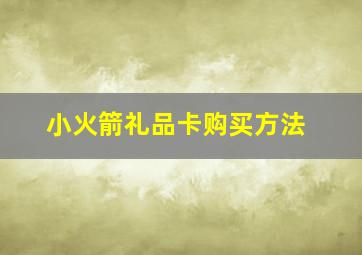 小火箭礼品卡购买方法