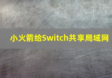 小火箭给Switch共享局域网