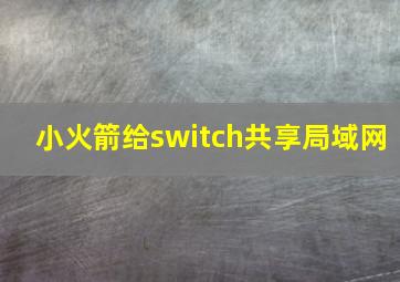 小火箭给switch共享局域网