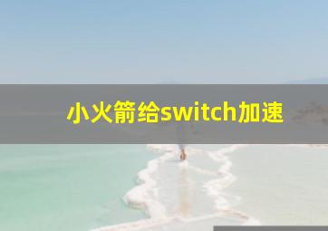 小火箭给switch加速