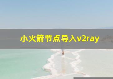 小火箭节点导入v2ray