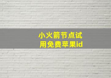 小火箭节点试用免费苹果id