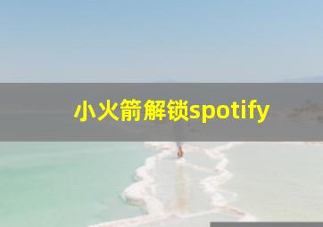 小火箭解锁spotify