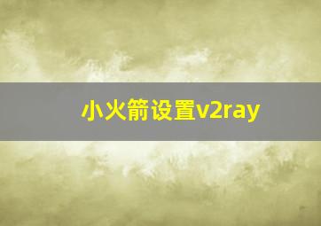 小火箭设置v2ray