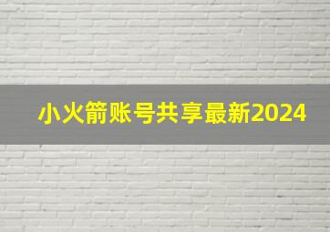 小火箭账号共享最新2024