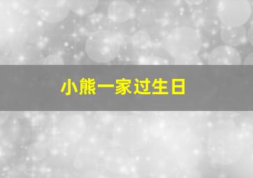 小熊一家过生日