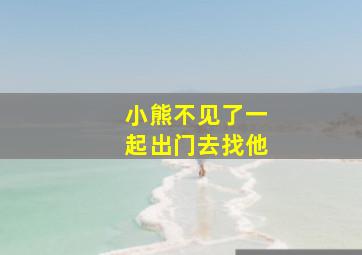 小熊不见了一起出门去找他