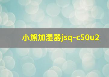 小熊加湿器jsq-c50u2