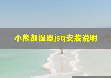 小熊加湿器jsq安装说明