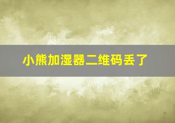 小熊加湿器二维码丢了