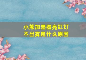 小熊加湿器亮红灯不出雾是什么原因