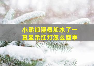 小熊加湿器加水了一直显示红灯怎么回事