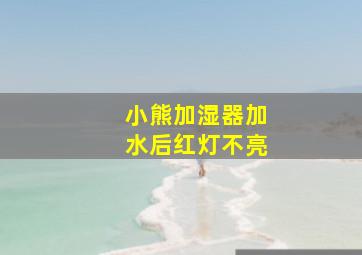 小熊加湿器加水后红灯不亮