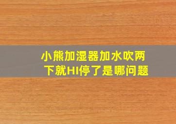 小熊加湿器加水吹两下就HI停了是哪问题