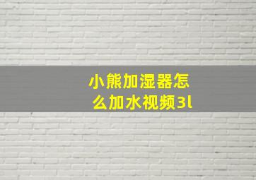 小熊加湿器怎么加水视频3l