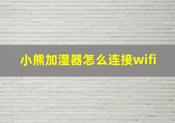 小熊加湿器怎么连接wifi