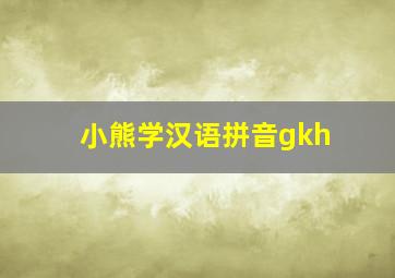 小熊学汉语拼音gkh