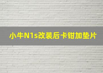 小牛N1s改装后卡钳加垫片