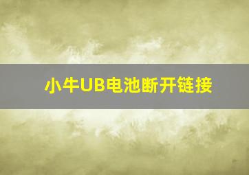 小牛UB电池断开链接