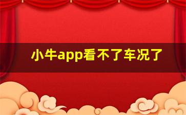 小牛app看不了车况了