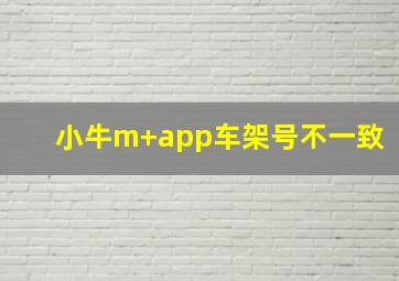 小牛m+app车架号不一致