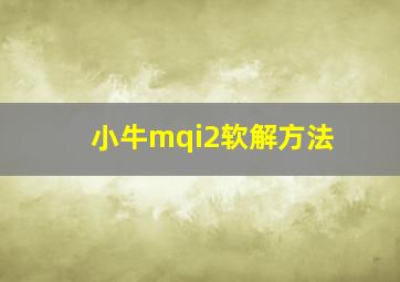 小牛mqi2软解方法