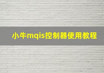 小牛mqis控制器使用教程