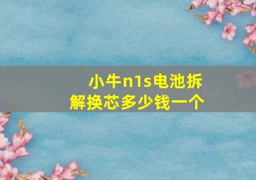 小牛n1s电池拆解换芯多少钱一个