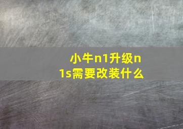 小牛n1升级n1s需要改装什么