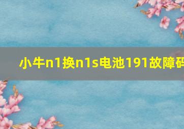 小牛n1换n1s电池191故障码