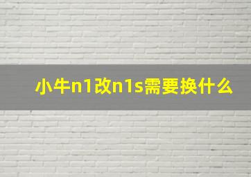 小牛n1改n1s需要换什么