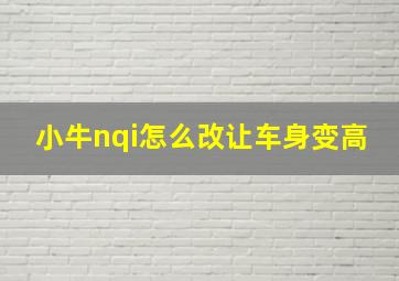 小牛nqi怎么改让车身变高